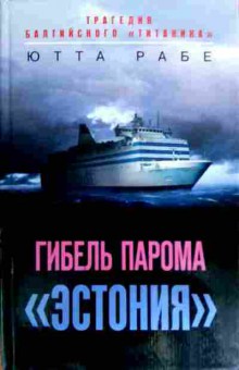 Книга Рабе Ю. Гибель парома Эстония, 11-17982, Баград.рф